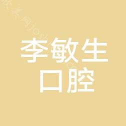 2024年镇江李敏生口腔整形价格全新一览表