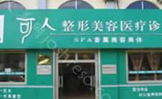 2024年可人医学整形美容全新价格表与介绍