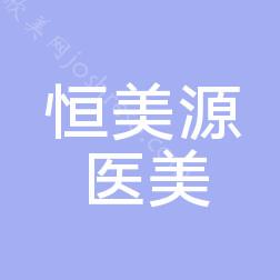 2024年林州恒美源医美整形价格全解析及概览