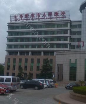 2024年荣成市人民医院整形及价格全览