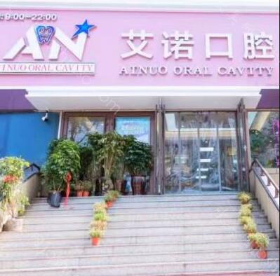 青岛艾诺口腔2024年全新价格表发布，专业口腔触手可及