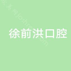 2024年全新版润州区徐前洪口腔诊所与价格一览