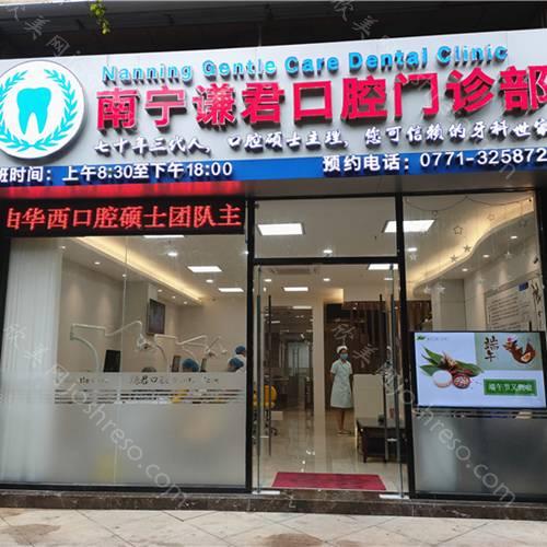 2024年南宁谦君口腔门诊部：历史悠久的口腔医疗与价格指南