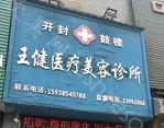 2024年开封王健医疗美容诊所全新整形价格全览及特色介绍