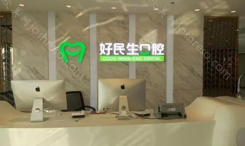 中山好民生口腔门诊部医生介绍-手术价格在线一览