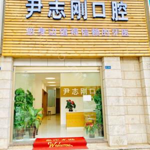 2024年玉溪尹志刚口腔诊所全新价格指南及介绍