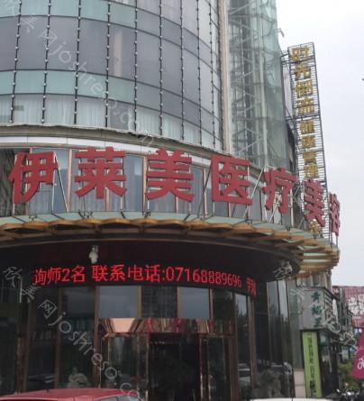 2024年沙市区伊莱美医疗美容整形全新价格指南