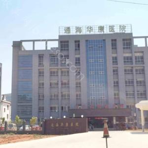 2024年通海华康医院医疗美容及价格全面解析