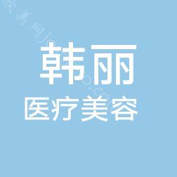 2024年五河韩丽医疗美容整形项目全新价格一览及介绍
