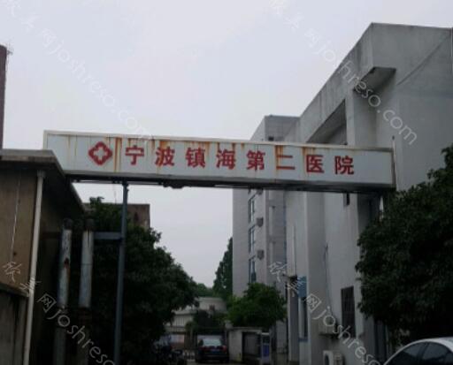 2024年宁波镇海第二医院整形项目价格全新一览表