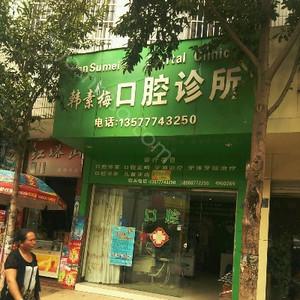 2024年玉溪市易门龙泉韩素梅口腔诊所全新价格表发布