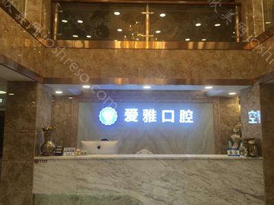 2024年爱雅口腔香港连锁：全新矫正与种植价格一览