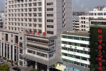 郴州市第三人民医院2021价格表更新上线，可查询!
