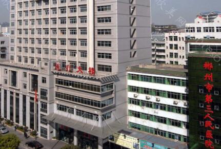 2024年郴州市第三人民医院整形价格全新发布，全面可查