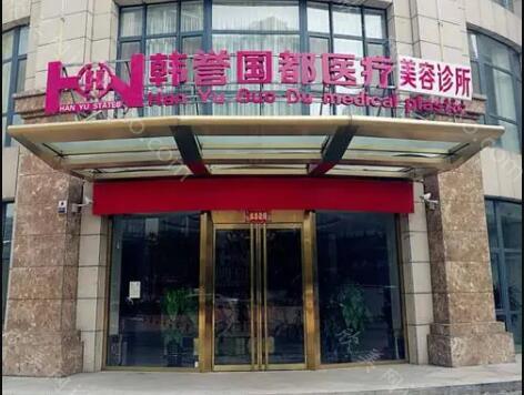 2024年全新廊坊韩誉国都医疗整形价格表发布，美丽新选择