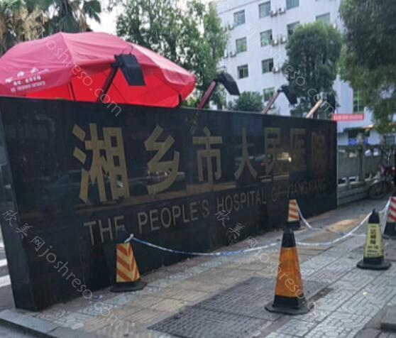 湘乡市人民医院整形与2024年美容收费价格详解