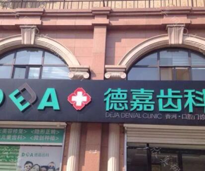 2024年德嘉齿科新华大街分院全新正畸与儿牙价格一览