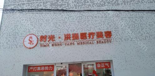 徐州时光洪扬医疗美容2024年全新价格表及概览