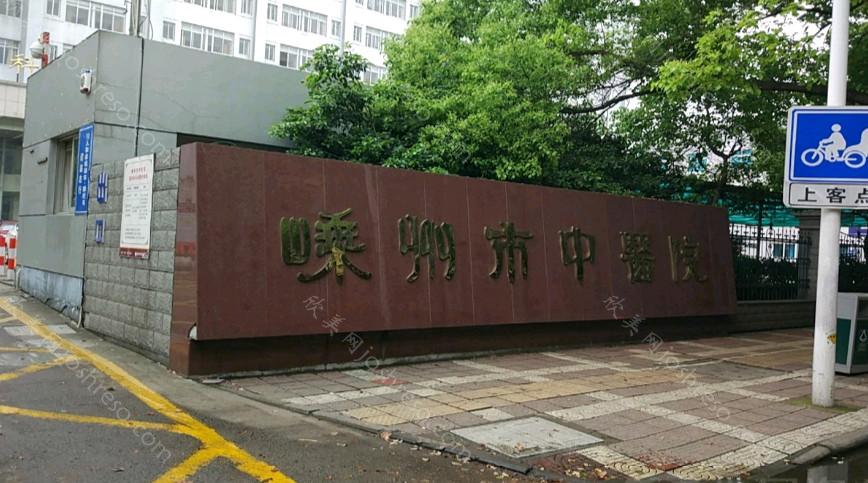 2024年嵊州市中医院整形项目价格全新一览
