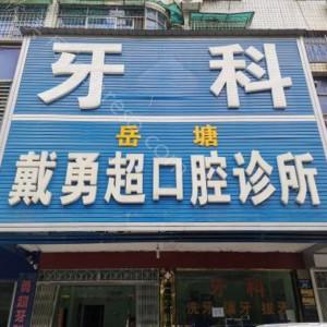 2024年湘潭戴勇超口腔诊所全新口腔整形价格一览