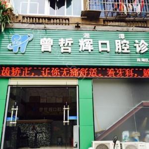 2024年湘潭曾哲辉口腔诊所全新价格表及概览