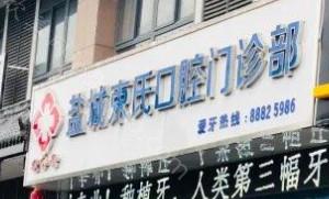 2024年盐城束氏口腔全新收费标准及项目一览