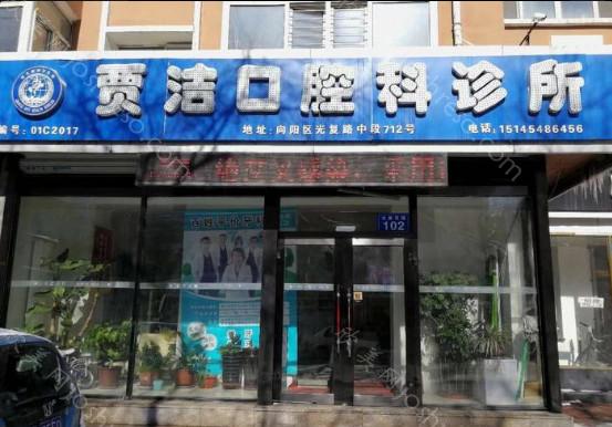 2024年佳木斯贾洁口腔医院整形及价格全解析