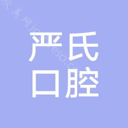 2024年蚌埠严氏口腔医院全面与价格指南