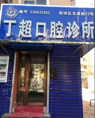 2024年佳木斯市前进区丁超口腔全新价格表及介绍