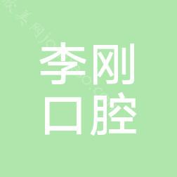 青山区李刚口腔介绍和价格收费明细