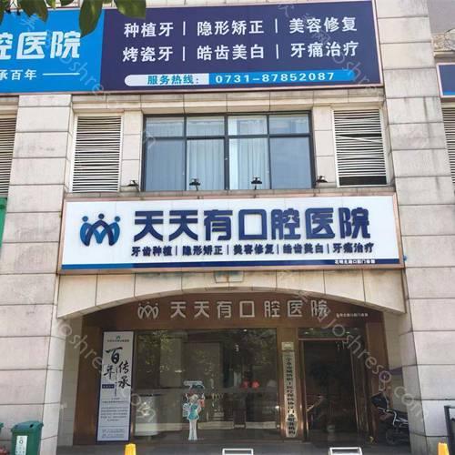2024年口腔医疗全新价格指南：天天有口腔医院详细收费标准一览