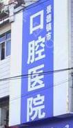 景德镇市牙病防治所口腔科怎么样？价目表