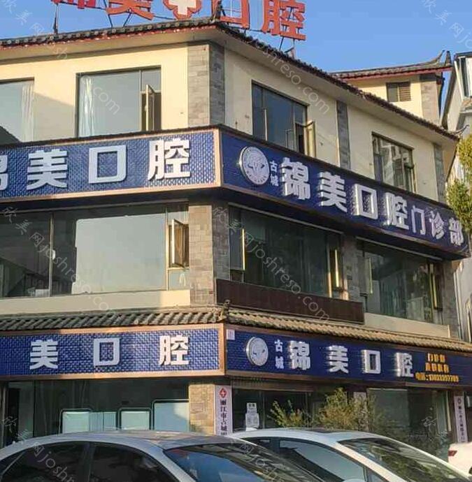 锦美口腔连锁医院机构(总店)附医院简介
