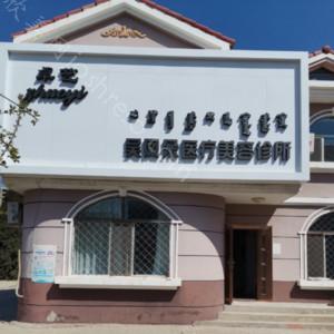2024年最新版昆区吴凤朵医疗美容诊所及价格一览