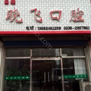 2024年张晓飞口腔诊所全新整形价格表及项目介绍