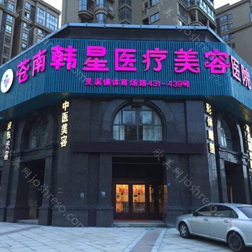2024年全新版苍南韩星医疗美容整形价格及概览