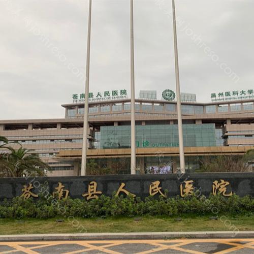 苍南县人民医院2021价格表(收费标准)火速一览