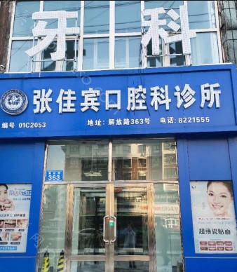 2024年佳木斯张佳宾口腔医院全新价格表及介绍