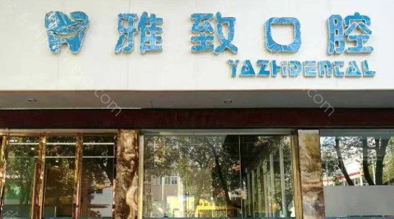 2024年武汉雅致口腔门诊部及整形价格全新解析