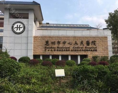 惠州市中心人民医院整形外科2021价格表更新上线，可查询!