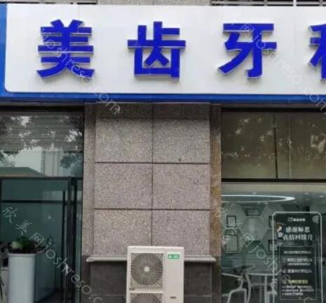 2024年全新美齿口腔门诊部口腔整形价格一览表