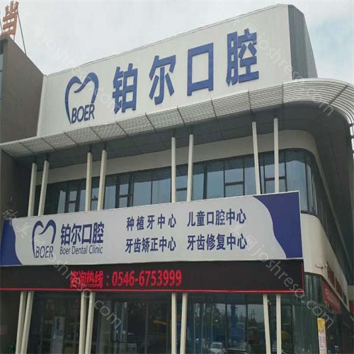 2024年东营铂尔口腔门诊部全新价格表及介绍