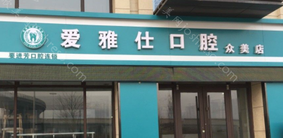 2024年浈江区爱雅仕口腔诊所全新价格表及介绍