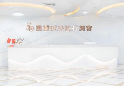 2024年新版惠州时光医疗美容与价格全解析