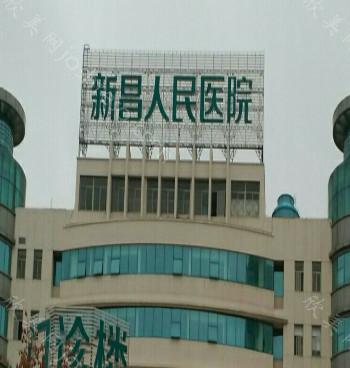 2024年新昌县人民医院整形手术价格全新解析