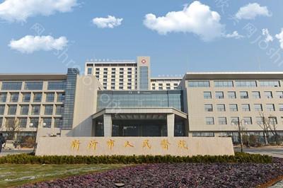 2024年新沂市人民医院美容科整形费用全新解析