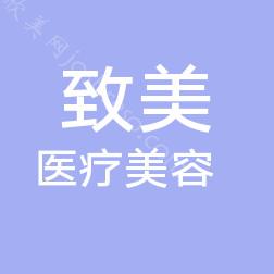 2024年蚌埠致美医疗美容：项目与价格全新解读