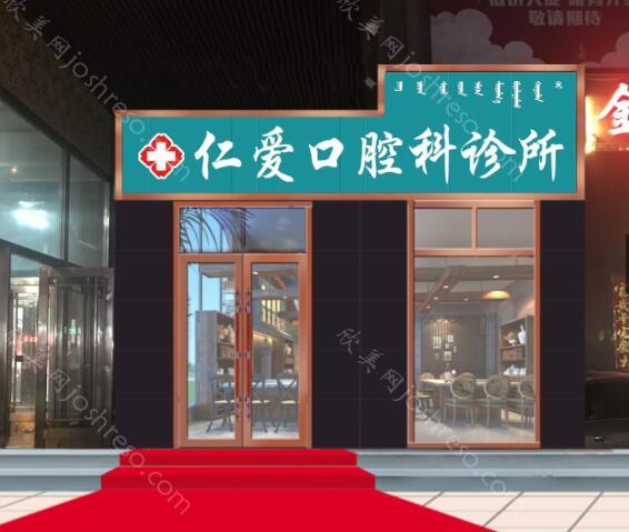 大庆市仁爱口腔科诊所2021价格(费用)表展示