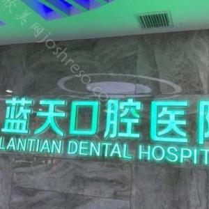 秦皇岛蓝天口腔2024年全新价格表及项目详解