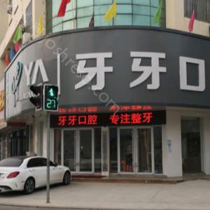 2024年日照牙牙口腔医疗岚山牙科全新价格公示及介绍